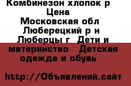 Комбинезон хлопок р.62-68 › Цена ­ 250 - Московская обл., Люберецкий р-н, Люберцы г. Дети и материнство » Детская одежда и обувь   